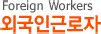 eps.hrdkorea.or.kr.eps topik|한국산업인력공단 EPS 외국인 고용지원 사이트.